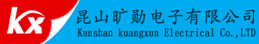 昆山曠勛電子有限公司